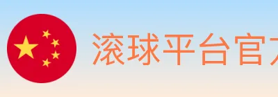 滚球平台官方平台 logo